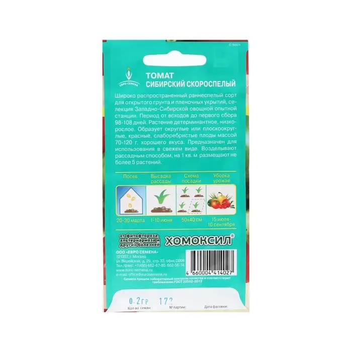 Семена Томат Сибирский скороспелый цв/п 0,2 гр. низкорослый Семена Томат Сибирский скороспелый цв/п 0,2 гр. низкорослый