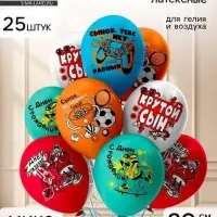 Воздушные шары латексные 12" &laquo;С Днем Рождения! Крутой сын&raquo;, набор 25 шт.