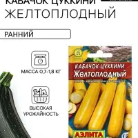 Семена Кабачок цукини &laquo;Желтоплодный&raquo;, 10 шт., &laquo;Аэлита&raquo;