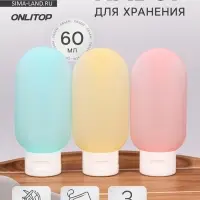 Набор для хранения, в чехле, 3 предмета, 60 мл, разноцветный