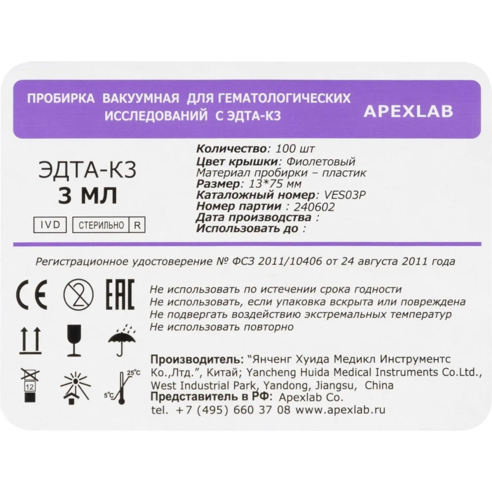 Вакуумные пробирки с ЭДТА-К3 3 мл, 13х75 мм, APEXLAB 100 шт/уп