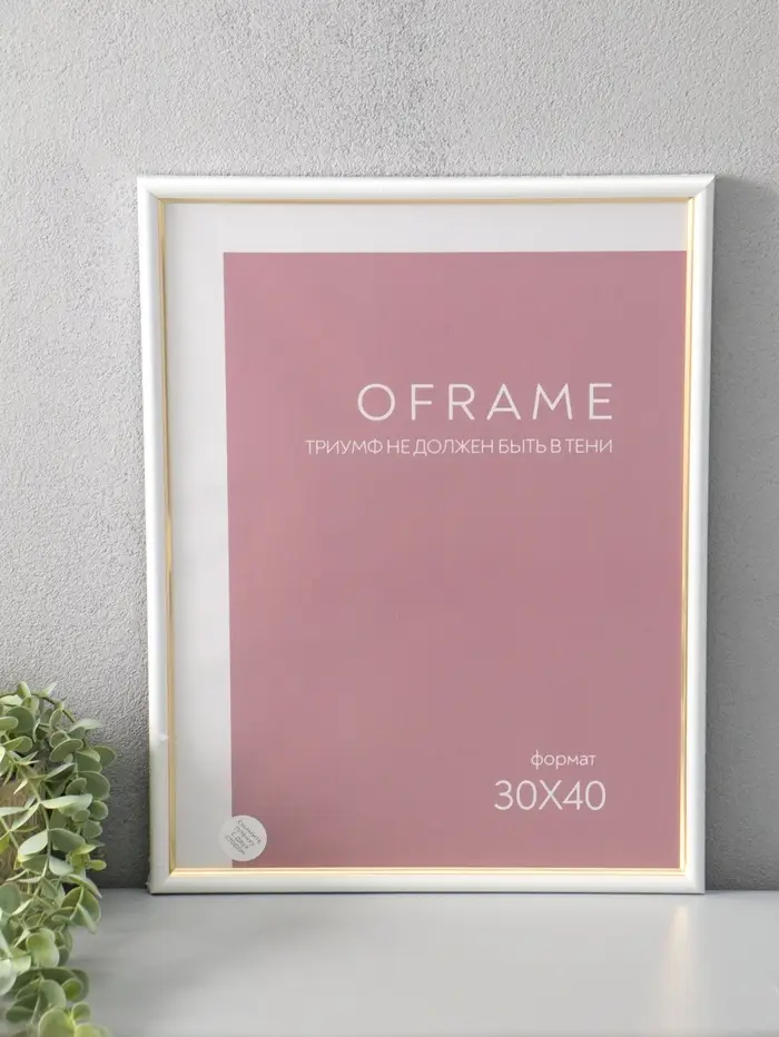 Фоторамка для фото 30х40 см "Oframe", пластик, белый с золотом, (пластиковый экран)