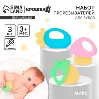 Прорезыватели силиконовые для зубов Крошка Я &laquo;Малышу&raquo;, с погремушкой, набор 3 шт., МИКС