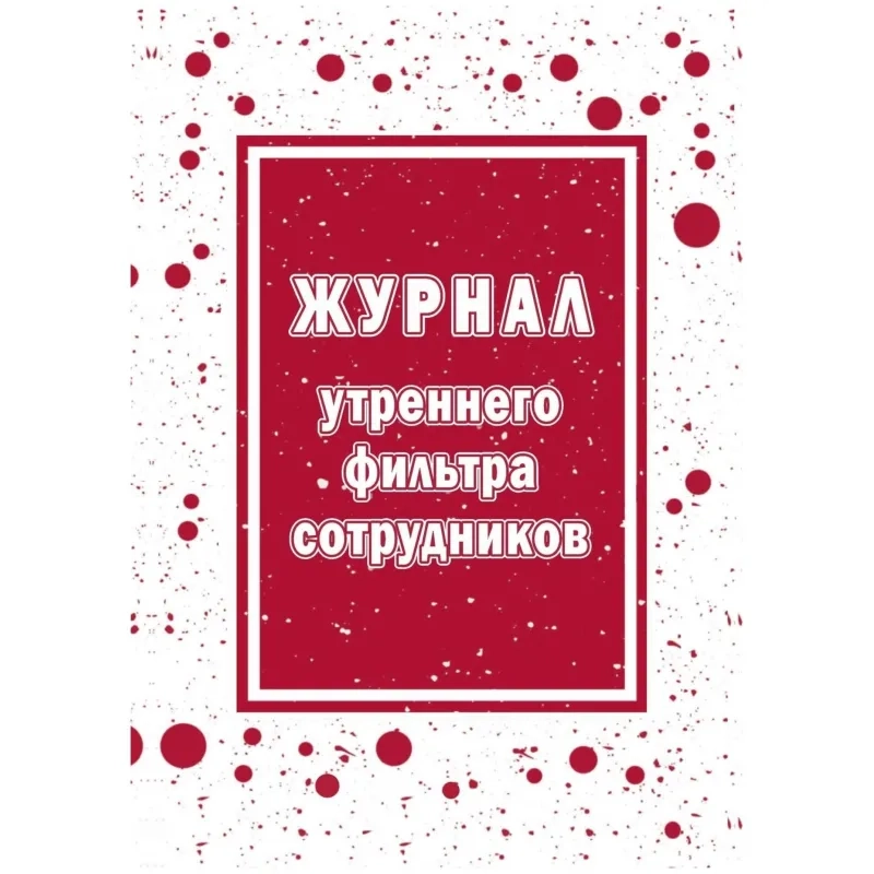 Журнал утреннего фильтра сотрудников КЖ-1776