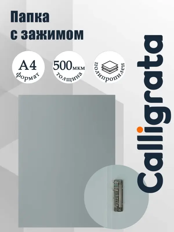 Папка с зажимом А4, 500 мкм, корешок 15 мм, Calligrata, до 100 листов, серая