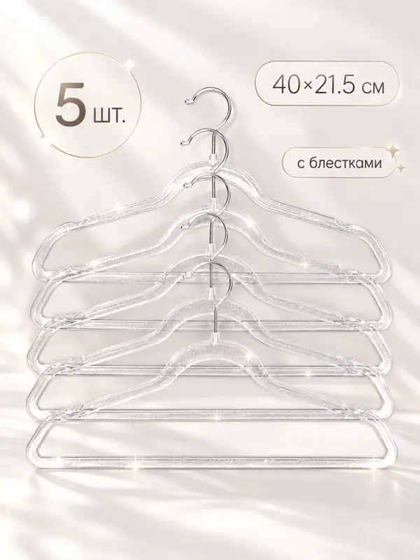 Вешалки &laquo;Сияние&raquo; 40&times;21.5 см, 5 шт., с блестками, пластик, прозрачные