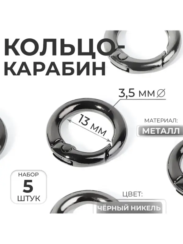 Кольцо-карабин, d=13/20 мм, толщина - 3.5 мм, 5 шт., цвет чёрный никель