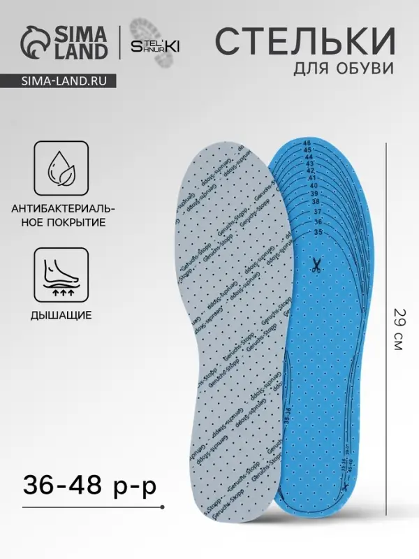 Стельки для обуви, дышащие, с антибактериальным покрытием, р-р RU до 46 (р-р Пр-ля до 46), 29 см, пара, белые