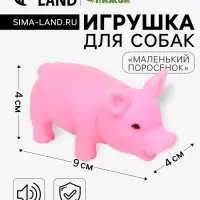 Игрушка пищащая &laquo;Маленький поросёнок&raquo; для собак, 9 см, бледно-розовая