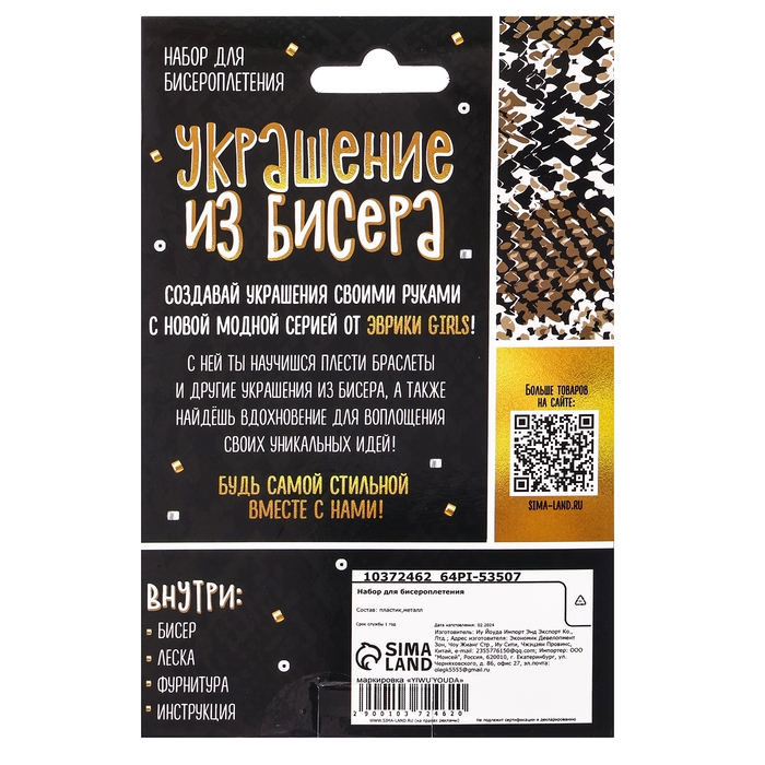 Набор для бисероплетения «Украшение из бисера: Змея», золотой Набор для бисероплетения «Украшение из бисера: Змея», золотой