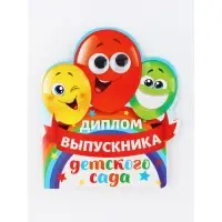 Диплом "Выпускника детского сада", шарики с глазками, набор 5 шт,  14,5 х 17 см Диплом "Выпускника детского сада", шарики с глазками, набор 5 шт,  14,5 х 17 см