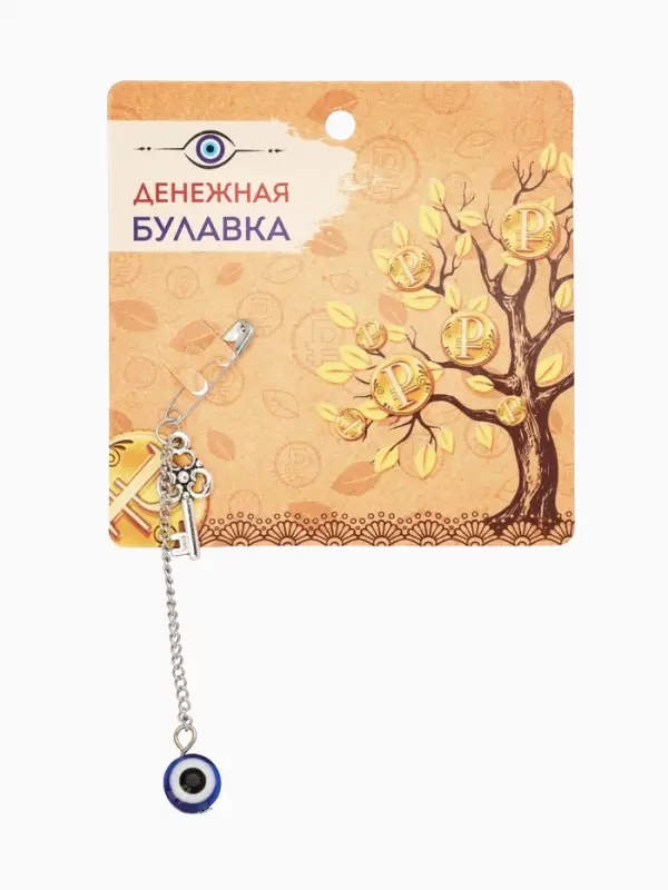 Булавка-оберег &laquo;Денежная удача&raquo;, 2.2 см