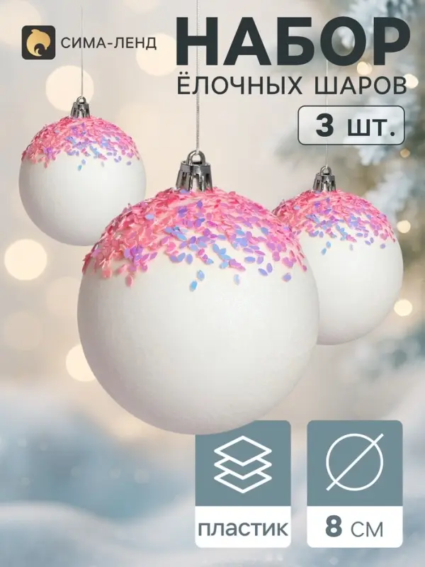 Ёлочные шары набор 3 шт. &laquo;Новелла блеск&raquo;, d=8 см, бело-розовые