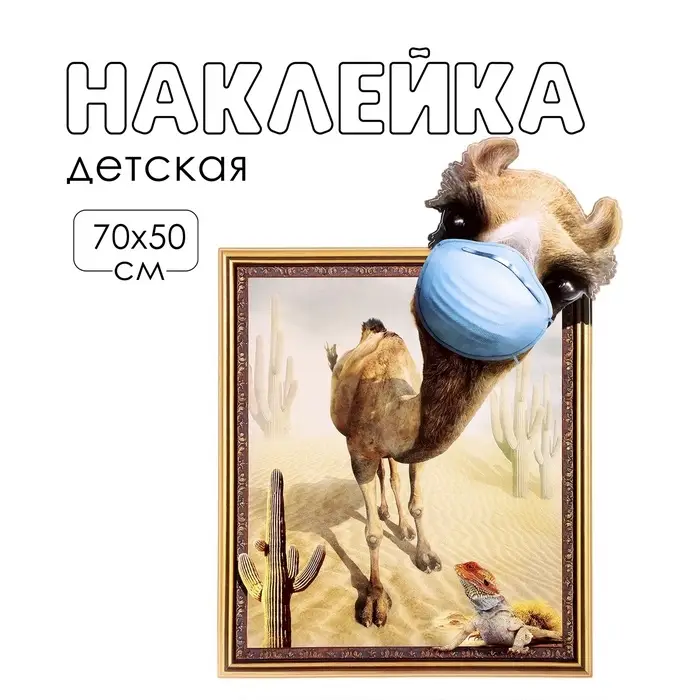 Интерьерная наклейка 3Д TAKE IT EASY &laquo;Верблюд с приветом&raquo;, 70&times;50 см