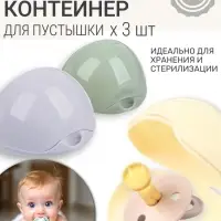 Контейнер для пустышки M&B, 3 шт.