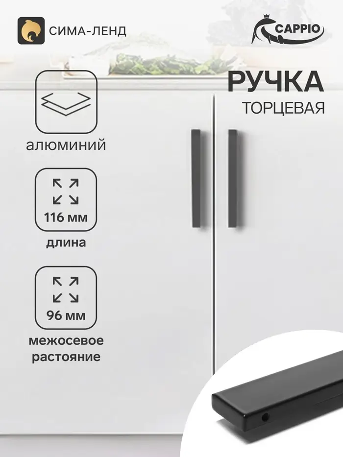 Ручка профильная мебельная торцевая CAPPIO RP101BL, м/о 96 мм, чёрная, 4 шт.