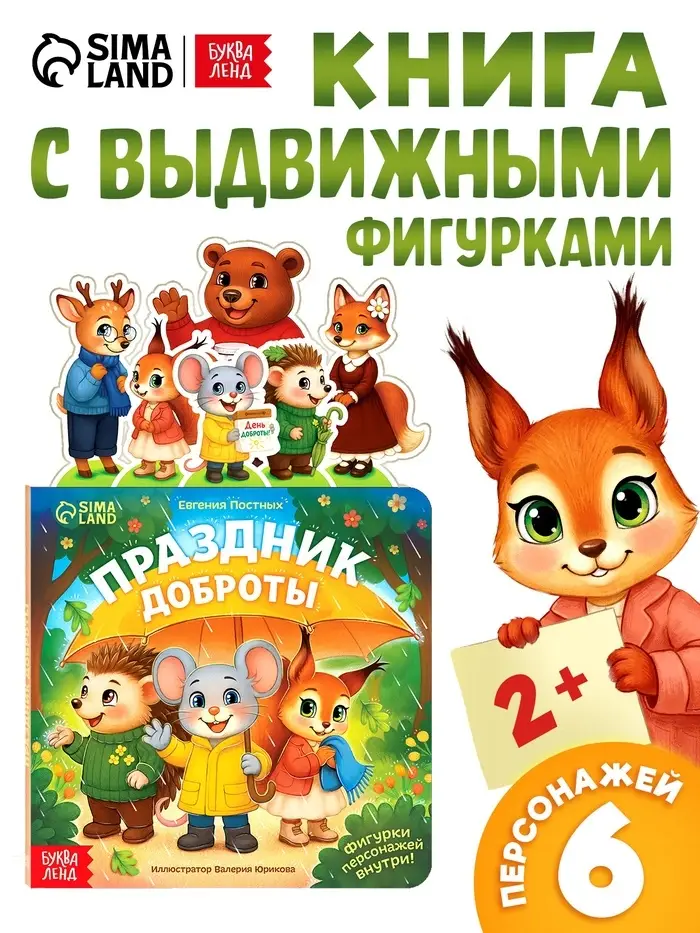 Картонная книжка с персонажами "Праздник доброты", 14 стр.