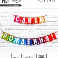 Гирлянда на ленте &laquo;С днем рождения!&raquo;, радужная, длина 215 см