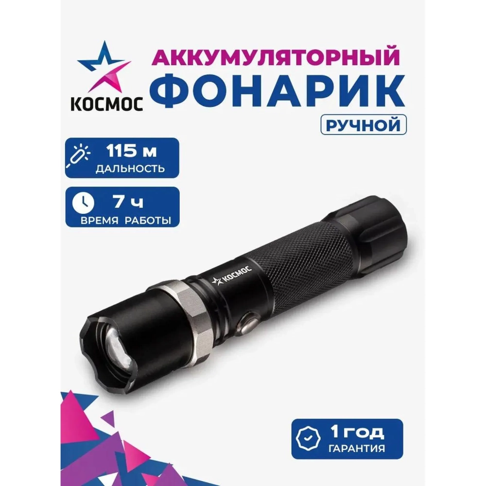 Фонарь ручной КОСМОС KOS112Lit аккум/3ВтLED/линза/зум/Li-ion18650 1200mAh
