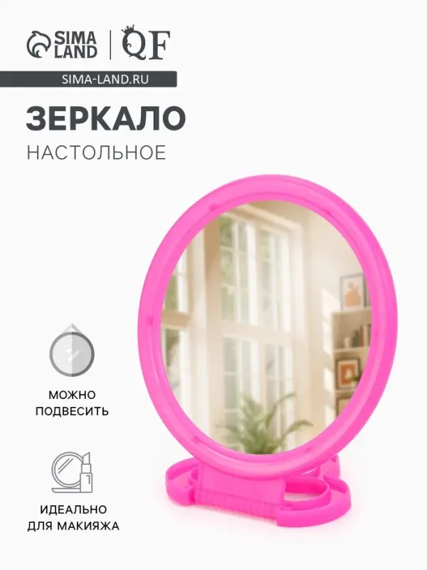 Зеркало настольное, круглое, настенное, 11.5&times;13.5/17.8 см, (d=9.5 см), розовое