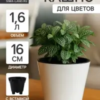 Кашпо для цветов с дренажной вставкой Rosemary, 1.6 л, d=16 см, пластиковое, белое