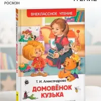 Книга для внеклассного чтения &laquo;Домовёнок Кузька&raquo;, Александрова Т.И.