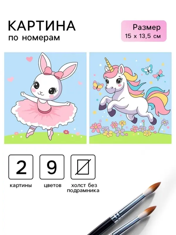 Картина по номерам &laquo;Веселая лужайка&raquo; 15&times;13.5 см, 2 шт.