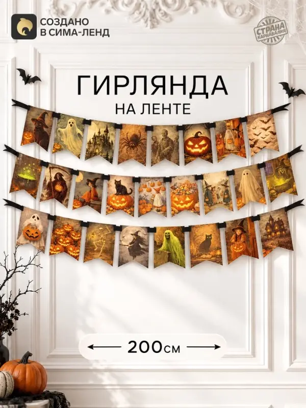 Гирлянда на ленте &laquo;Хеллоуин&raquo;, 200 см