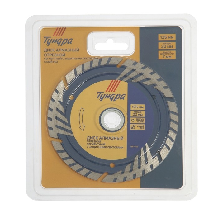 Диск алмазный отрезной ТУНДРА, TURBO-сегмент с защитными секторами, сухой рез, 125 х 22 мм Диск алмазный отрезной ТУНДРА, TURBO-сегмент с защитными секторами, сухой рез, 125 х 22 мм
