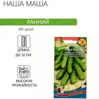Семена Огурец "Наша Маша" F1 раннеспелый, партенокарпический, 10 шт