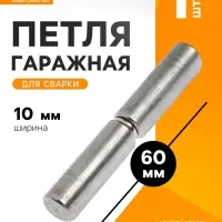 Петля гаражная,10&times;60 мм, для сварки, каплевидная