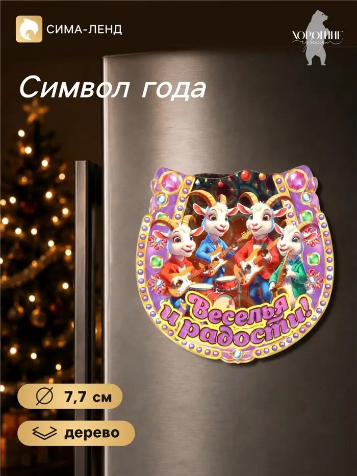 Магнит на холодильник новогодний &laquo;Веселья и радости!&raquo;, подкова, d=7.7 см