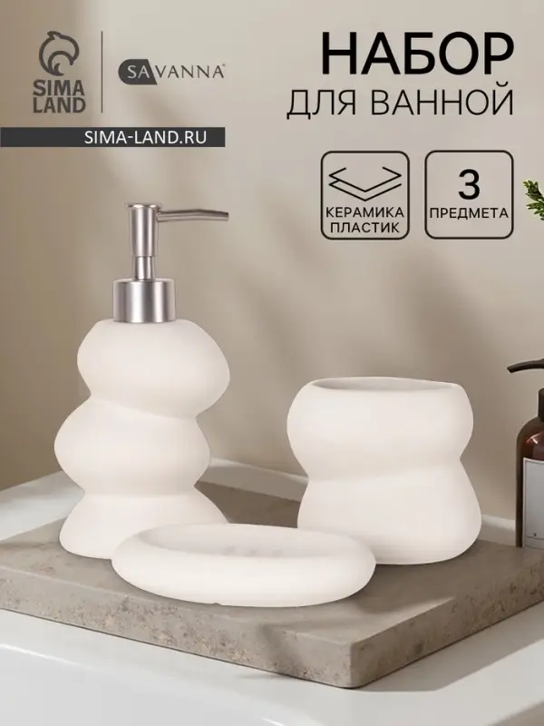 Набор для ванной SAVANNA &laquo;Мено&raquo;, 3 предмета, дозатор для мыла, стакан, мыльница