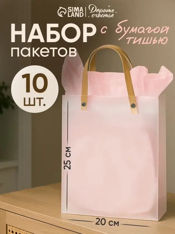 Пакеты подарочные с розовой бумагой тишью, набор 10 шт., 20&times;8&times;25 см