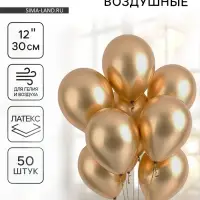Воздушные шары латексные 12", хром, 50 шт., золотые
