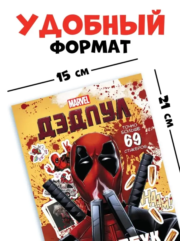 Книжка с наклейками &laquo;Дэдпул. Больше 69 стикеров&raquo;, стикербук А5, Marvel