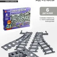 Конструктор ЖД "Рельсы со стрелками", 6 элементов