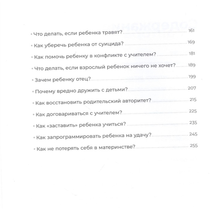 «Отстаньте от ребенка! Простые правила мудрых родителей (2-е издание, дополненное)», Мелия Марина