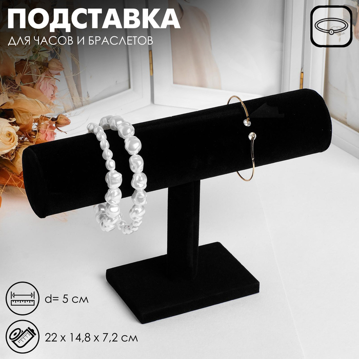Подставка для часов, браслетов, цепочек, 22×14,8×7,2 см, d=5 см, цвет чёрный Подставка для часов, браслетов, цепочек, 22×14,8×7,2 см, d=5 см, цвет чёрный