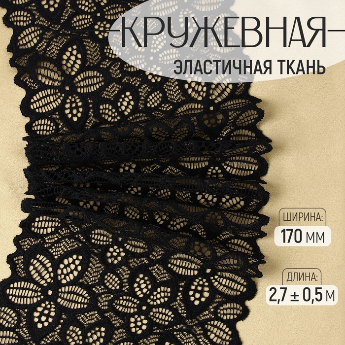 Кружевная эластичная ткань «Пятилистник», 170 мм × 2,7 ± 0,5 м, цвет чёрный Кружевная эластичная ткань «Пятилистник», 170 мм × 2,7 ± 0,5 м, цвет чёрный