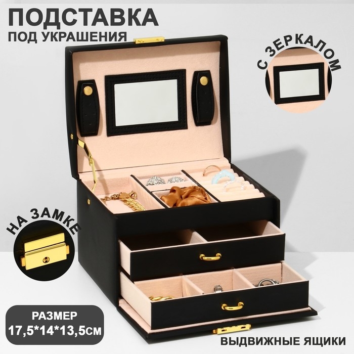 Подставка для украшений «Шкатулка» раздвижная с зеркалом, 17,5×14×13,5, цвет черный Подставка для украшений «Шкатулка» раздвижная с зеркалом, 17,5×14×13,5, цвет черный