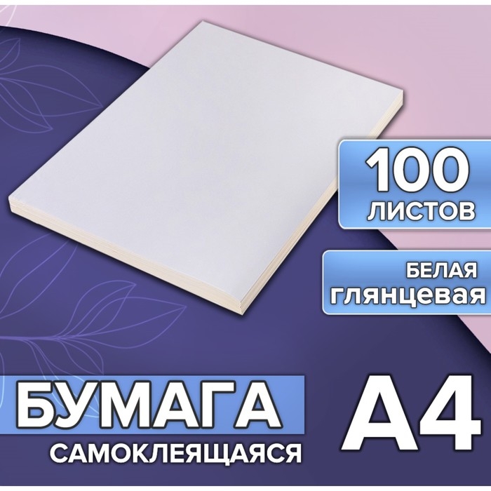 Бумага А4, 100 листов, 80 г/м, самоклеящаяся, белая ГЛЯНЦЕВАЯ Бумага А4, 100 листов, 80 г/м, самоклеящаяся, белая ГЛЯНЦЕВАЯ