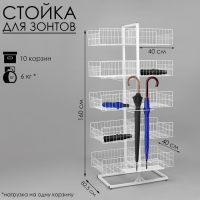 Стойка универсальная «Для зонтов» 10 корзин, металл, 82,5×40×160 см, белый