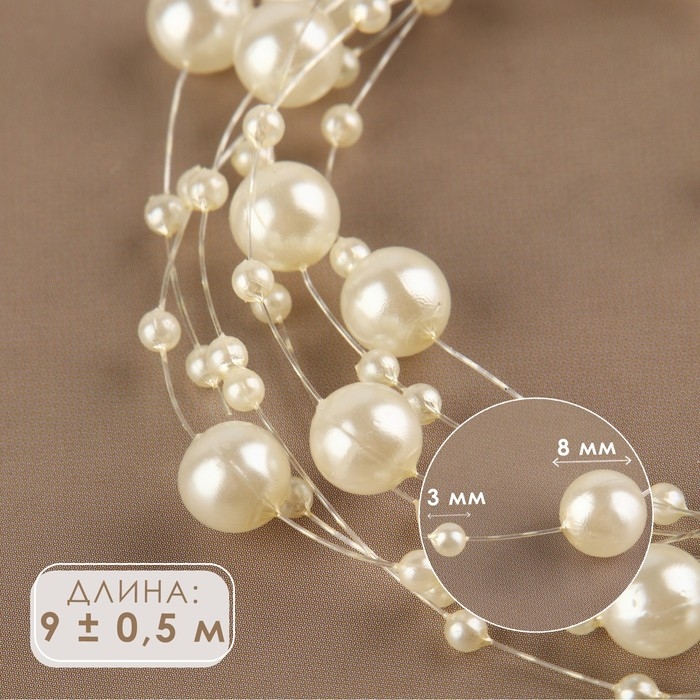 Жемчуг на леске, 3/8 мм, 9 ± 0,5 м, цвет молочный Жемчуг на леске, 3/8 мм, 9 ± 0,5 м, цвет молочный