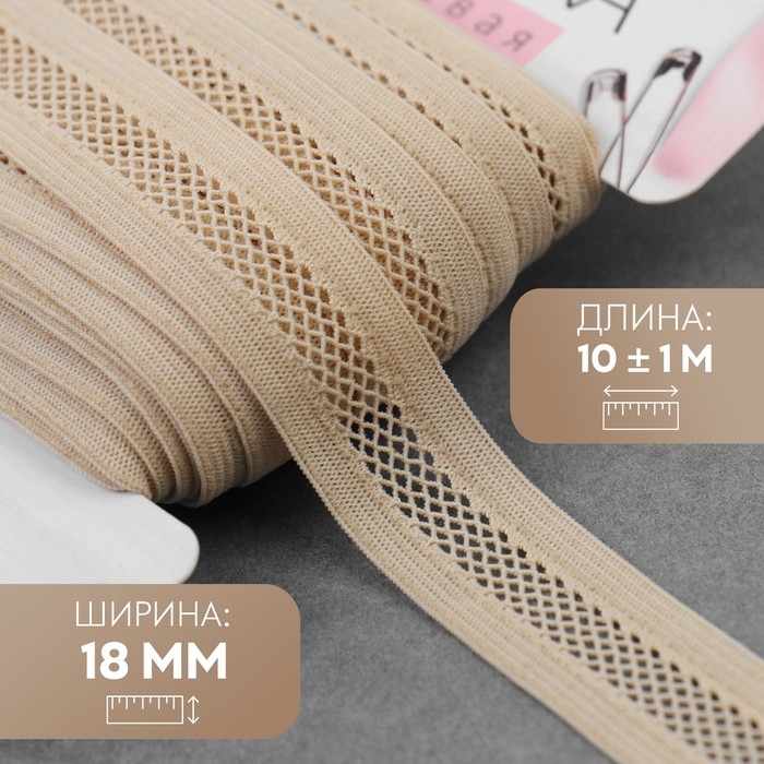 Резинка декоративная бельевая, 18 мм, 10 ± 1 м, цвет бежевый Резинка декоративная бельевая, 18 мм, 10 ± 1 м, цвет бежевый