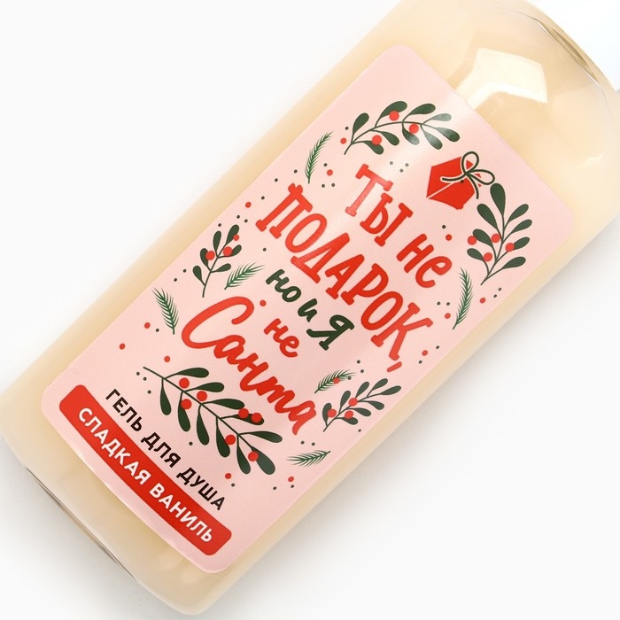 Гель для душа «Ты не подарок, но и я не Санта», 250 мл, аромат сладкой ванили, Новый Год