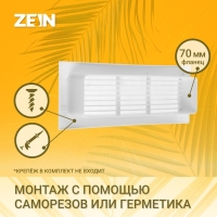 Решетка вентиляционная ZEIN, 60 х 204 мм, с фланцем, неразъемная