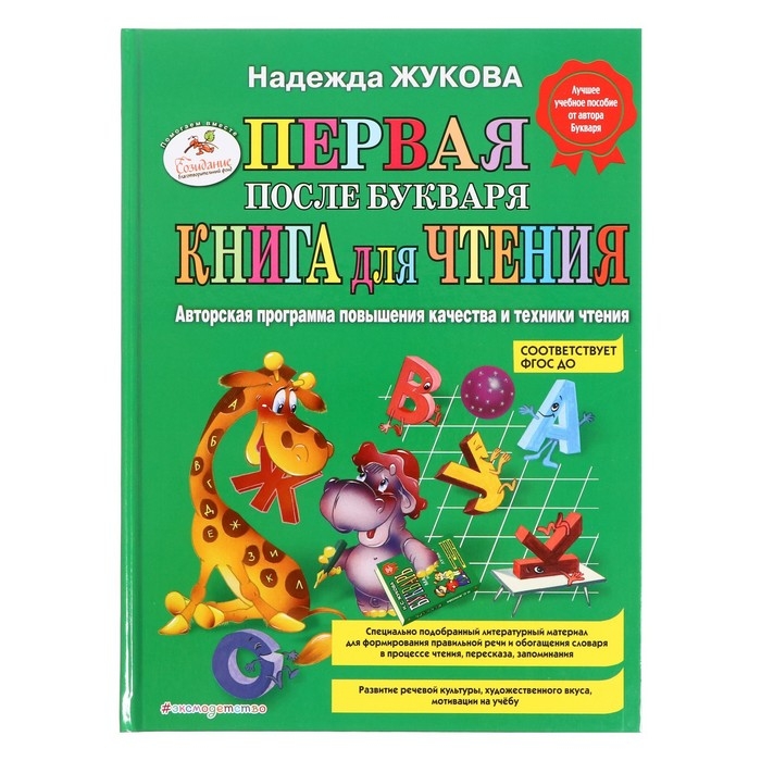 Первая после букваря книга для чтения. Жукова Н.С. Первая после букваря книга для чтения. Жукова Н.С.