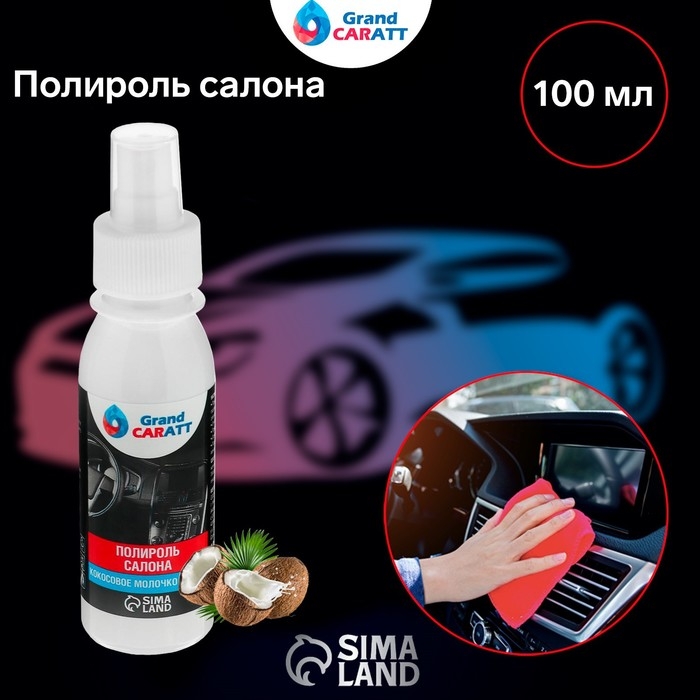 Полироль салона Grand Caratt глянцевый, кокосовое молочко, спрей 100 мл Полироль салона Grand Caratt глянцевый, кокосовое молочко, спрей 100 мл