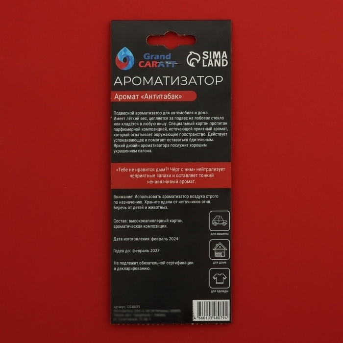 Ароматизатор подвесной Grand Caratt Ароматизатор подвесной Grand Caratt "Орден", Антитабак, набор 10 шт